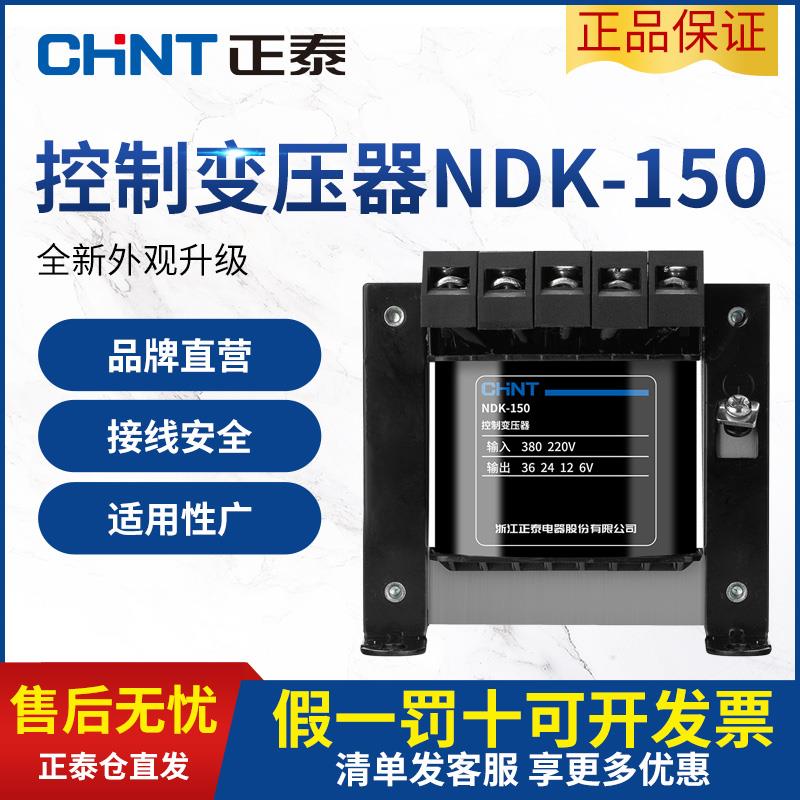 正泰单相隔离控制变压器BK-150VA 380 220v转12 24 110v NDK-150W