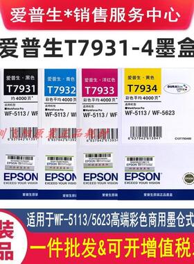 原装爱普生T7931黑色墨盒T7932 T7933 T7934 WF-5113 WF-5623墨盒
