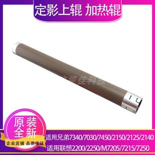 7450 2150 2125 适用原装 定影上辊 7030 2140 加热辊 兄弟7340