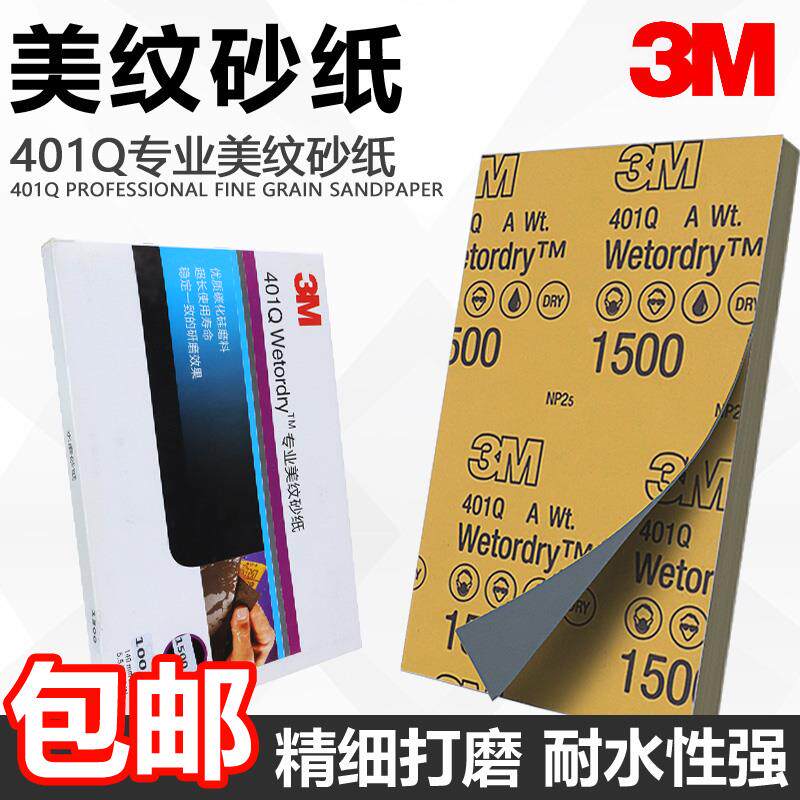3M401Q水磨砂纸美容汽车正品1500号修补漆面抛光打磨干湿两用砂纸
