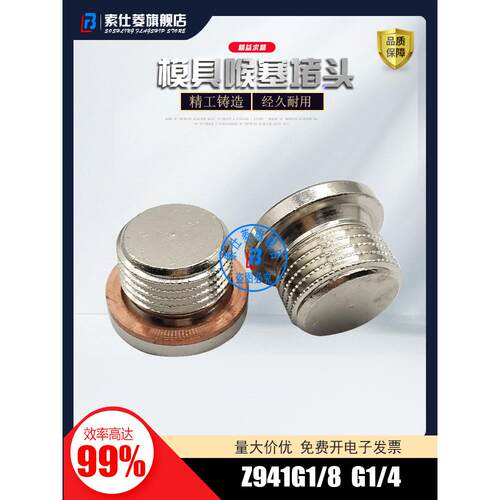 模具 Z941 /10*1 Z941/R1/4 Z941/R3/8 Z941/R1/2喉塞堵头