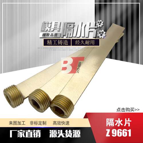 现货模具隔水片Z9661G1/2G3/8-200螺纹安装型M8M10*1M12*1.5