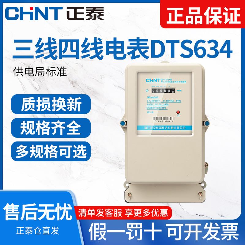 正泰三相四线电表互感式dts380V电能表电子式三项有功电表计度器