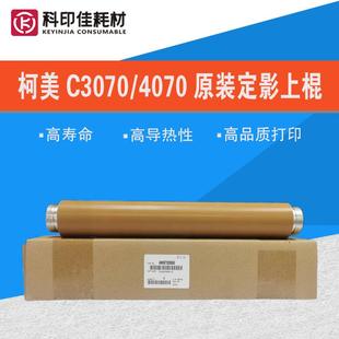 柯美C3070 4080 4070 4065P定影上辊A9VE720500 3080 全新原装