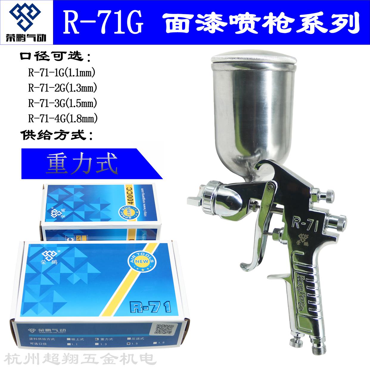 荣鹏R71-G上壶喷枪 R-71-2G/3G/4G喷漆枪 高雾化喷面漆 1.1-1.8mm
