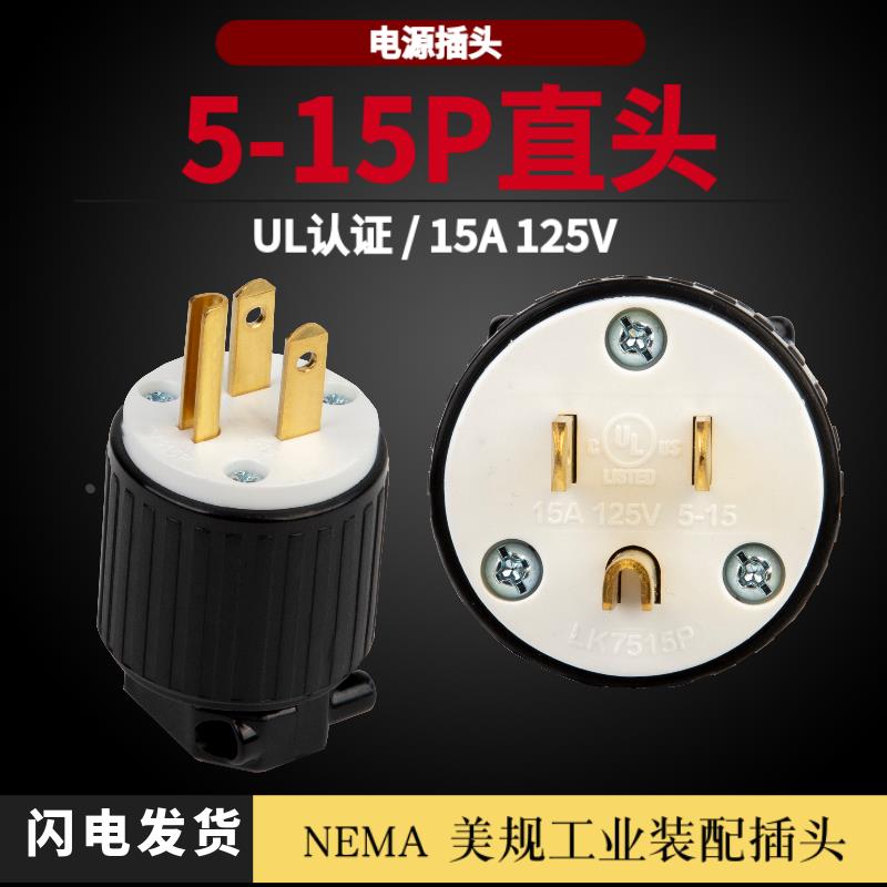 LK-7515P NEMA5-15P美标美国发动机干燥机电源插头15A125V UL认证