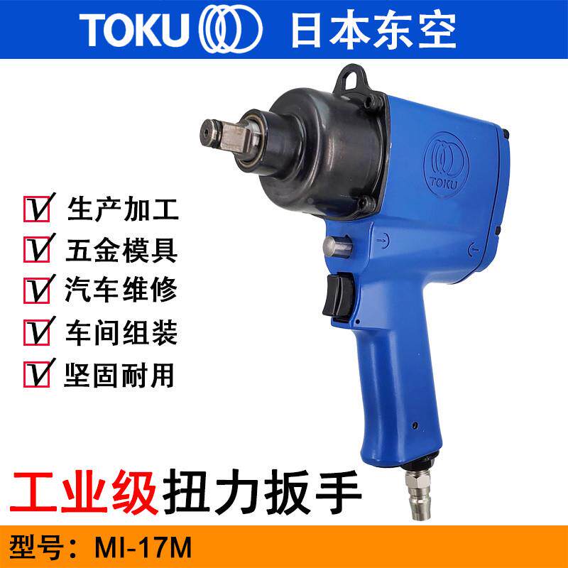 TOKO日本东空MI-17M气动扭力扳手 1/2冲击气扳手 小风炮 风扳机