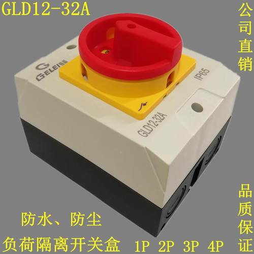负荷隔离开关盒 GLD12-32A 25A表面安装3P主控户外防水切SH13-32A