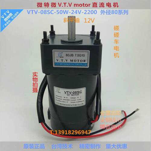 微特微VTV电磁感应直流减速机齿轮电机07SC50W-12V-80JB7.5碰碰车