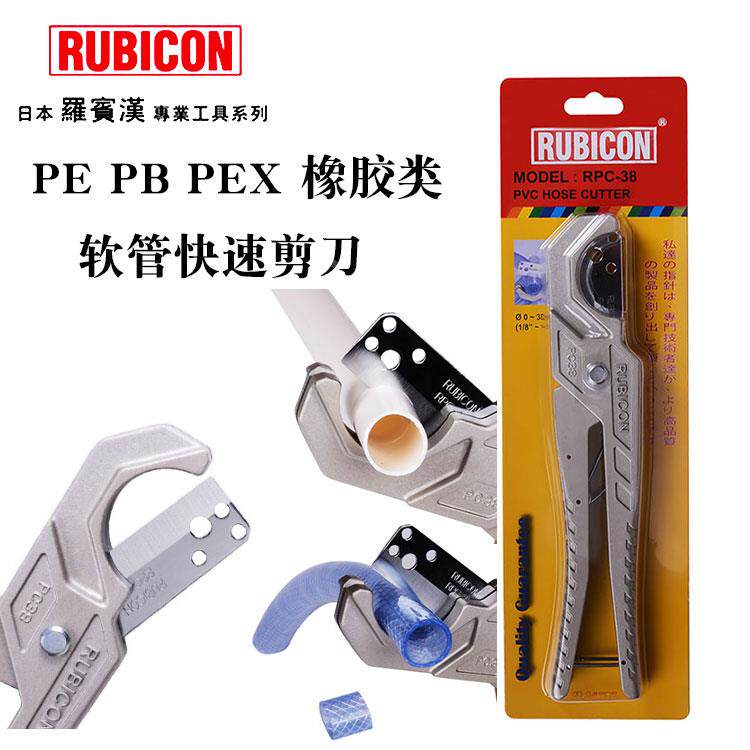 日本RUBICON罗宾汉软胶管割刀PE塑胶PEX橡胶管子剪刀剪管器RPC-38