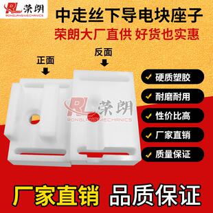 线切割配件中走丝导电块座瑞均机下导电块白色座子老款机型适用