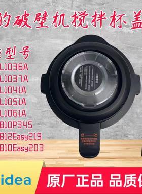 适用美的破壁机配件MJ-BL1036A/1037A/1041A1051A/1061A搅拌杯盖