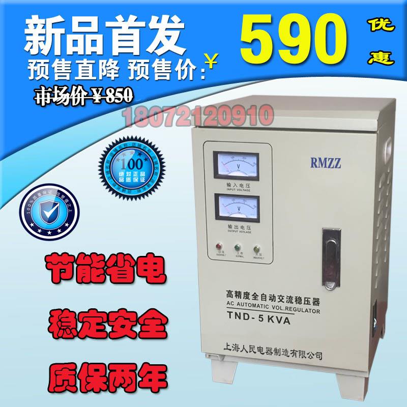 人民家用全自动稳压器 5000W全自动高精度调压 5K空调稳压器家用