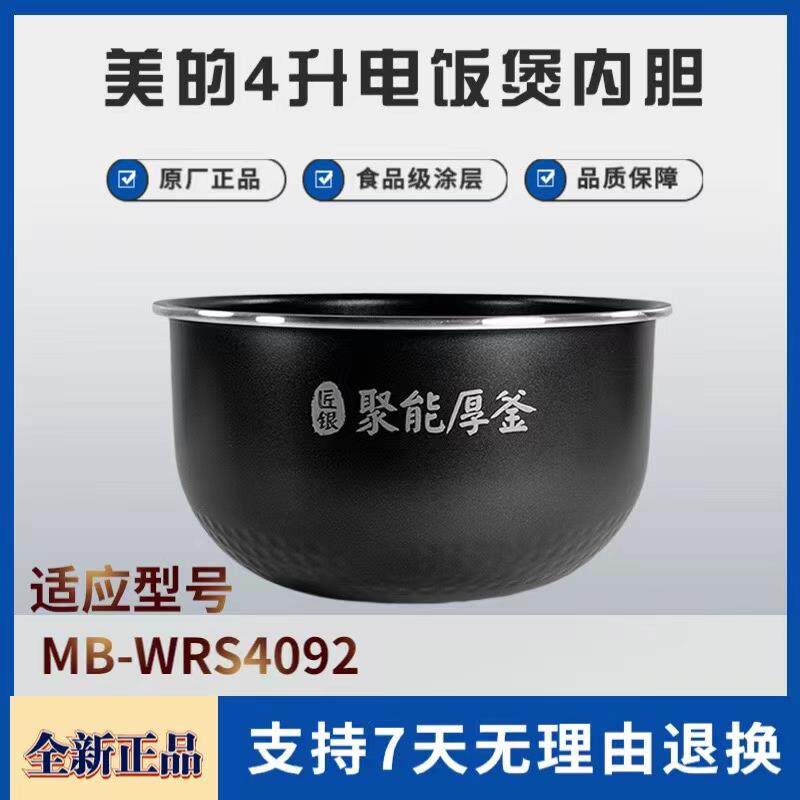 适用全新原装美的电饭煲配件MB-WRS4092聚能厚釜内锅内胆锅芯