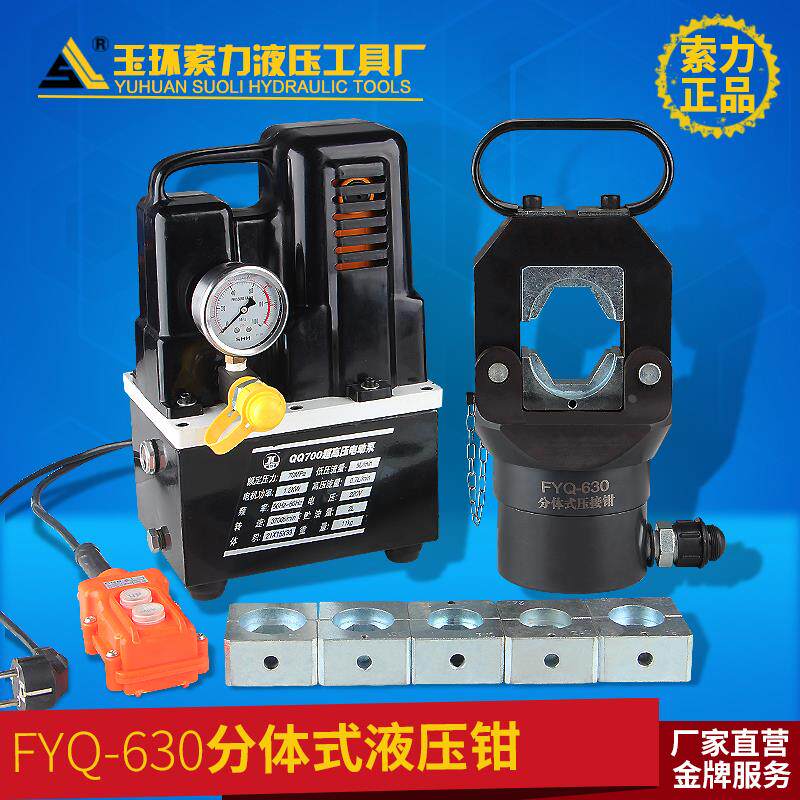 液压钳FYQ-630分体式液压压线钳压接机压接钳150-630 液压钳包邮