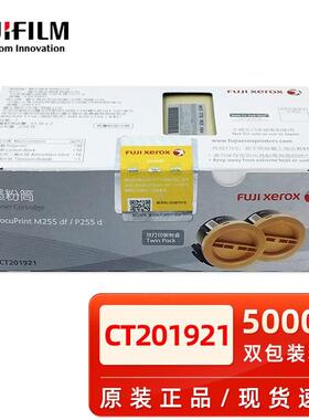 原装正品 富士施乐 P255d M255df 粉盒 255 双包装粉仓 CT201921