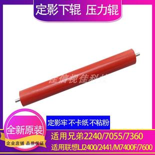 7360下辊 7055 联想2400 2441 7600压力辊 适用 M7400F 兄弟2240