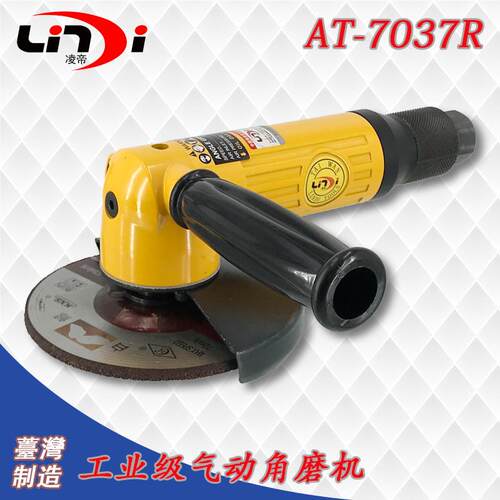 台湾凌帝AT-7037R气动角磨机 角向机磨光机 125MM打磨机5寸砂轮机