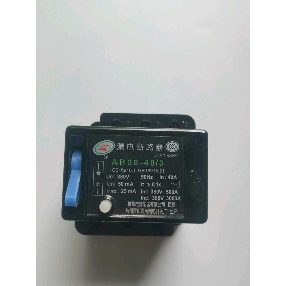AB68-40/3漏电断路器杭州电斧电器杭州萧山通用漏电原厂正品