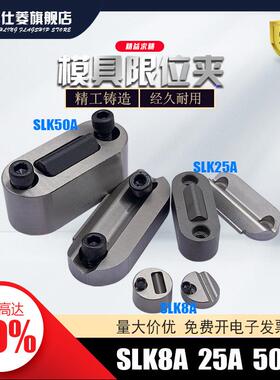 供应模具限位夹SLK-8A SLK-25A SLK-50A 定位珠 行位夹