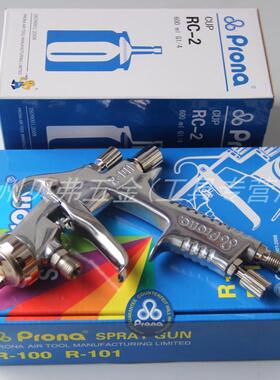 台湾Prona喷枪R-101S 宝丽R101-S10/S13/S15/S18高雾化下壶喷漆枪