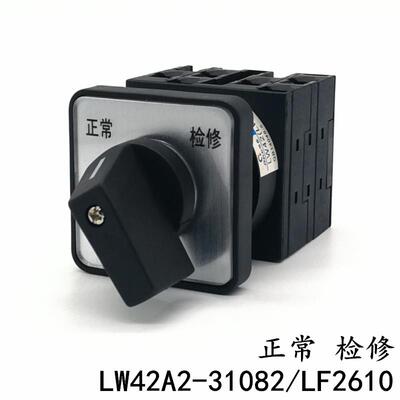 LW42A2-31082/LF2610 正常 检修 万能转换开关 凸轮通断 切换 20A