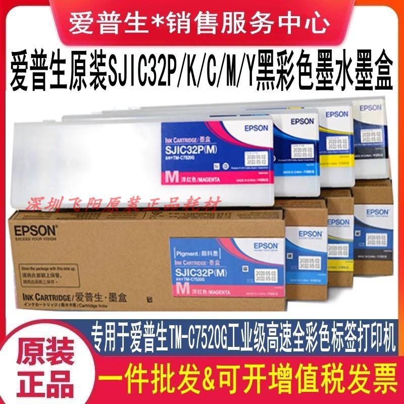 原装Epson爱普生SJIC32P MB7500TM-C7520G彩色标签打印机墨水墨盒
