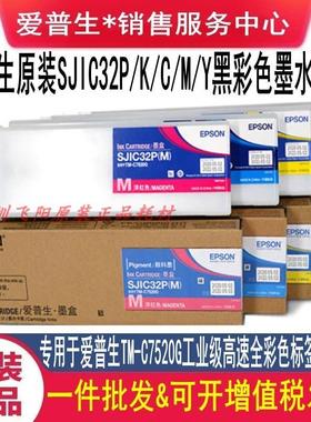 原装Epson爱普生SJIC32P MB7500TM-C7520G彩色标签打印机墨水墨盒