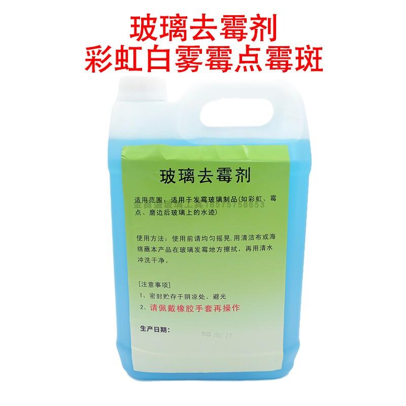 高效玻璃去霉剂除霉剂彩虹白雾霉点霉斑强力药水加浓型受潮5公斤