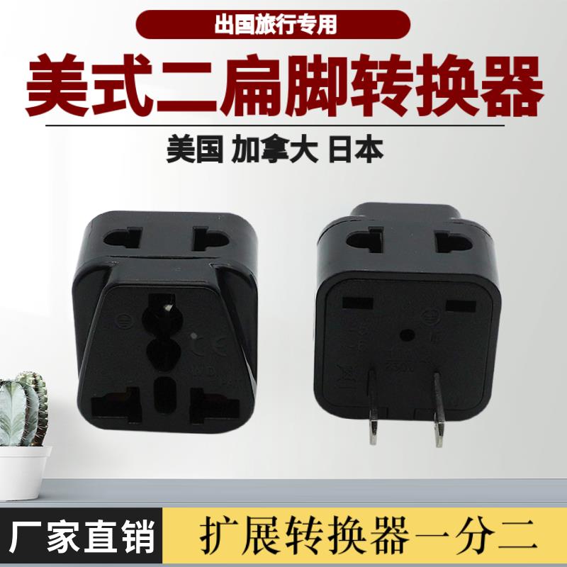 美标二扁脚美式插头转全国通用转换插座 美国日本台湾充电转换器