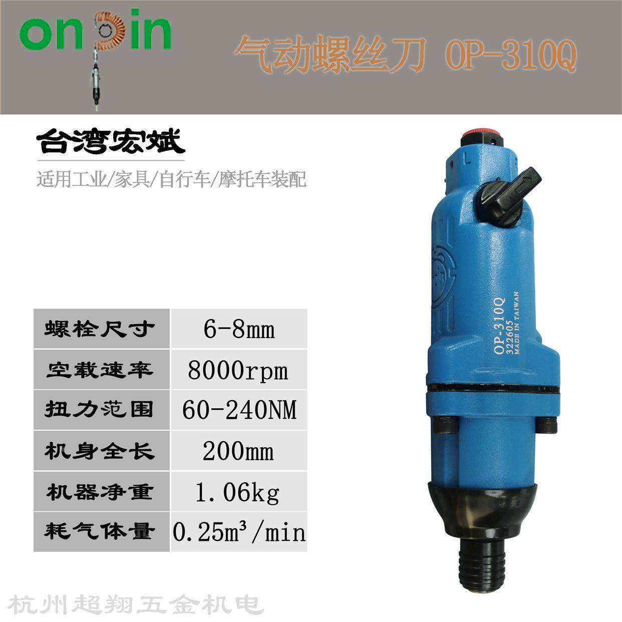 宏斌风批OP-310Q 台湾onpin气动螺丝刀 工业级大扭力起子机改锥8H