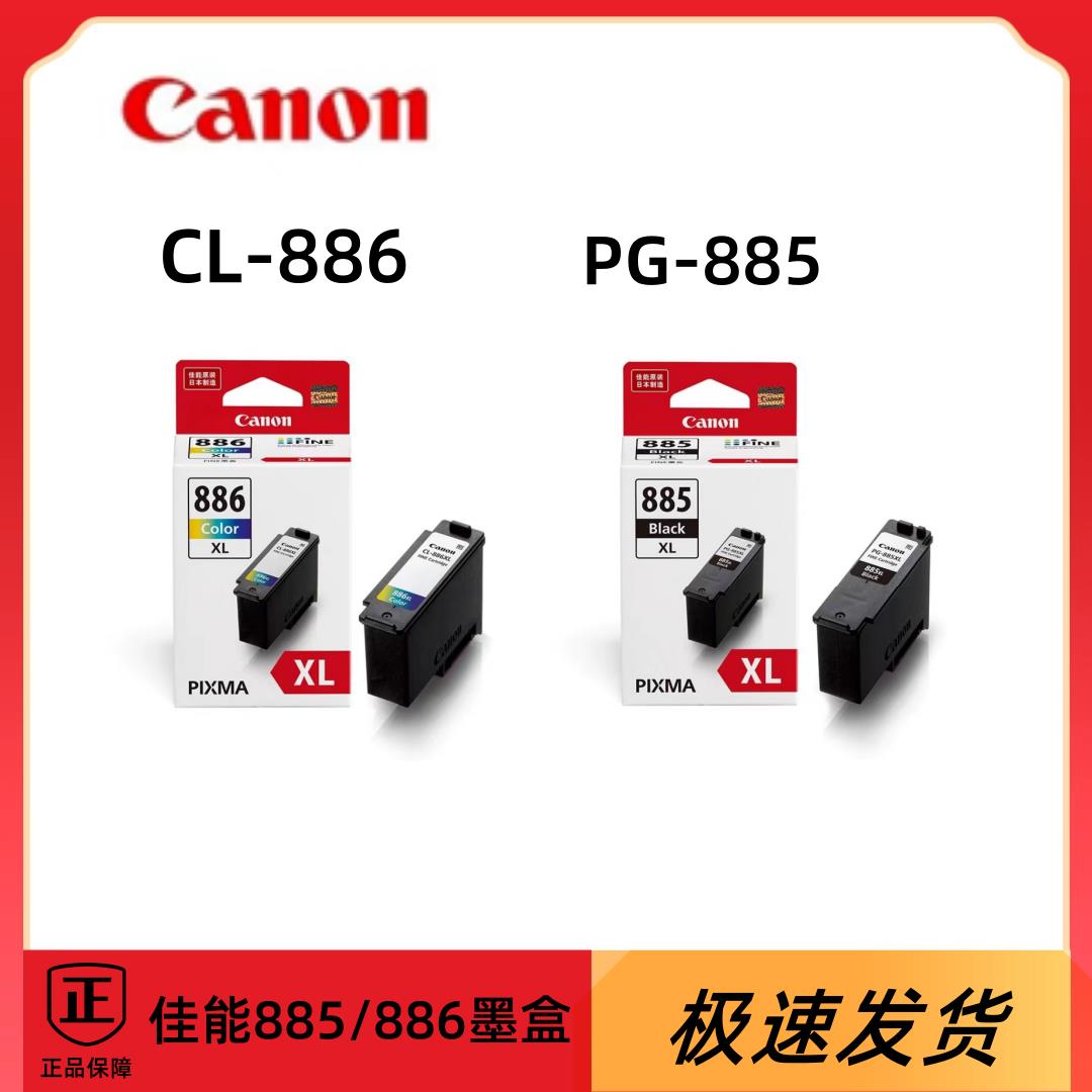 Canon佳能原装 PG-885黑色 CL-886 XL彩色墨盒适用于TS7780 ts778