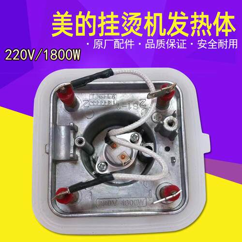 适用美的挂烫机配件MY-GD20D1/YGD20D7/YGD20E1发热体发热器1800W