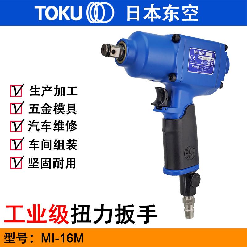 日本东空MI-16M气动扭力扳手 风扳机 气动扳手 汽修工具 工业拆卸