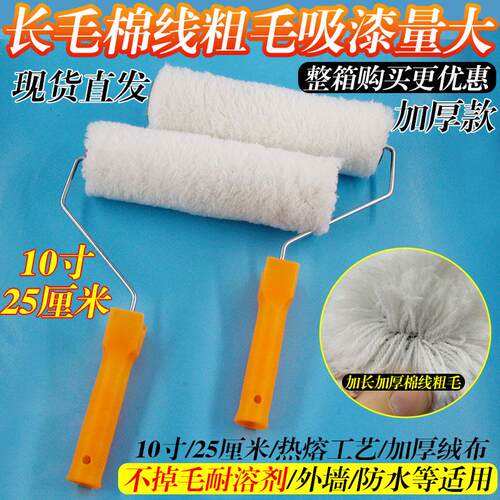 10寸滚筒刷长毛棉线粗毛滚筒25cm滚筒防水外墙涂料9寸滚筒油漆刷