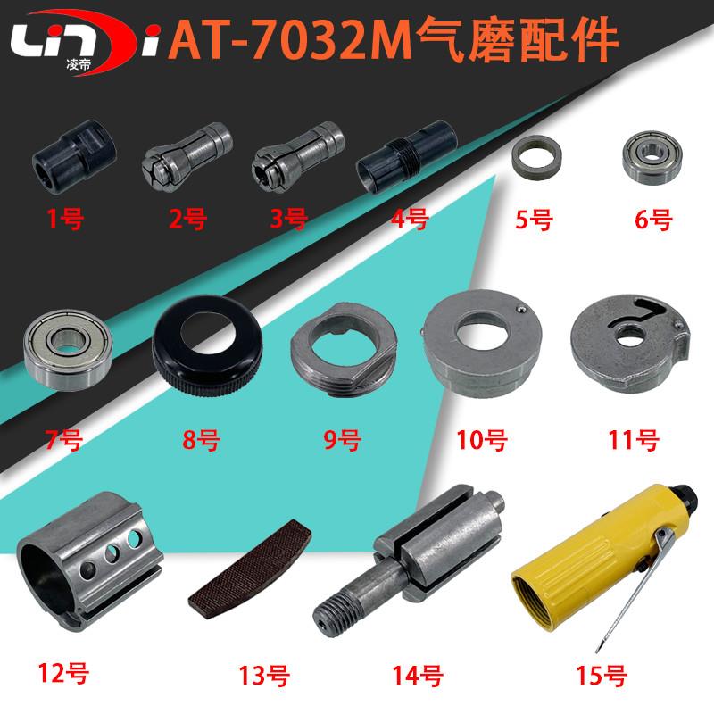 AT-7032M气动砂轮机气缸夹头转子叶片刻磨机配件传动轴外壳前后盖