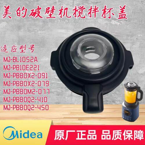 适用美的破壁机原装配件MJ-BL1052A/PB10E221/PB80Q2-450/410杯盖