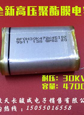 全新30K 472K高压聚酯膜薄膜电容器472K 30KV 容量4700P 30KV耐压