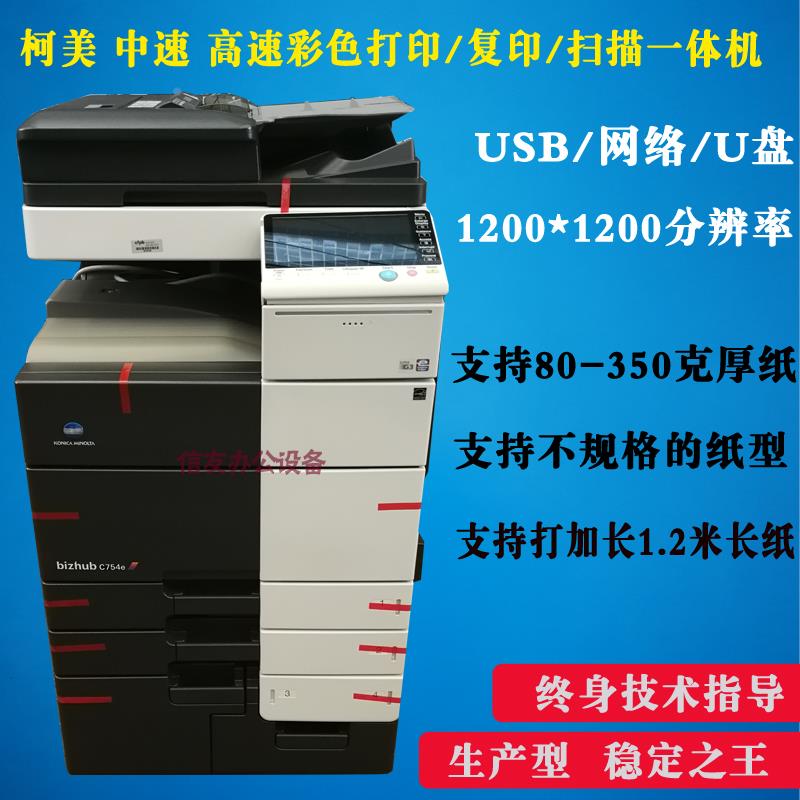 柯美C754e 654 652复印机 柯美BH754e复印机  A3复印机