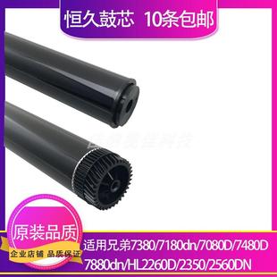 2230 2250 7480 2240 鼓芯 7460 2225 2280 适用兄弟7380 2270