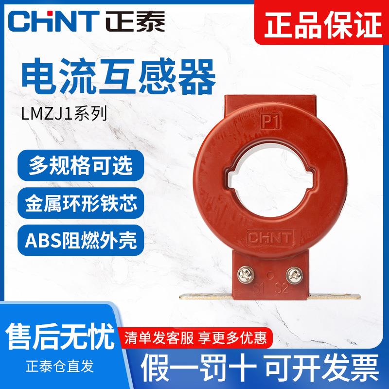 正泰电流互感器LMZJ1-0.5级 30φ 100/150/200/300/800/5A  0.