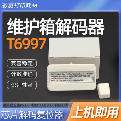 适用爱普生P6080 P7080 P8080 9080 7580维护箱解码器T6997复位器