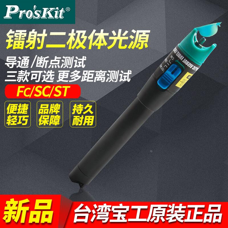 台湾宝工MT-7510-C 10mW镭射光纤测试红光笔测试距离10公里进口