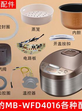 适用美的MB-WFD4016电饭煲蒸汽阀盖板内胆蒸笼按扣 密封圈 电源板