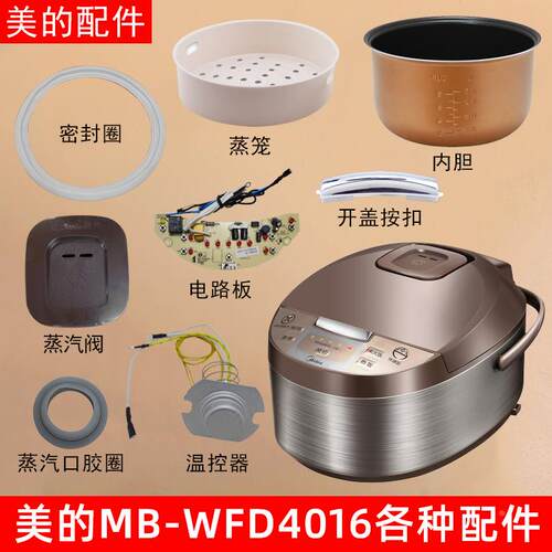 适用美的MB-WFD4016电饭煲蒸汽阀盖板内胆蒸笼按扣 密封圈 电源板