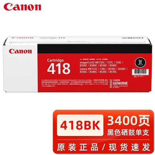 原装佳能418硒鼓MF8350Cdn 8550 8380Cdw 8580CDW 727Cdw 725Cdn