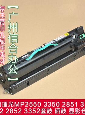 理光复印机MP3352 2852 3350 2550 2851 3351套鼓 硒鼓显影仓组件