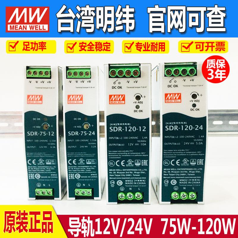 SDR-120-24台湾明纬开关电源24V5A导轨式12V10A工控稳压供应器PFC