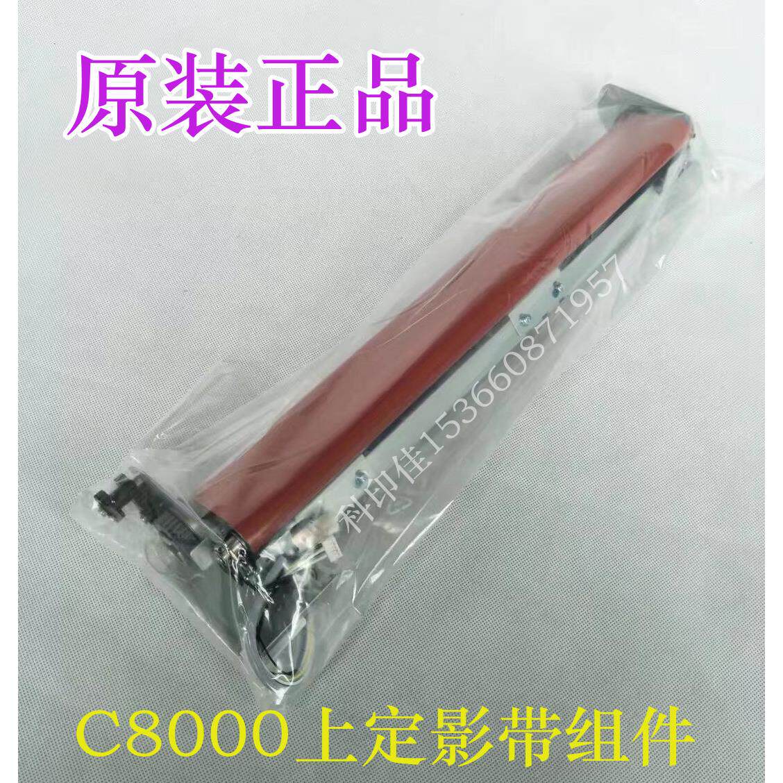 原装全新 柯美8000辅助加热组件 C8000上定影带组件A1RFR70800