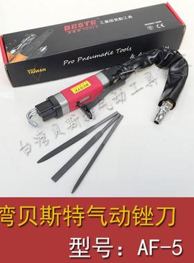 正品台湾贝斯特AF-5气动锉刀 BESTE往复锉 修边机 磨机 气锉
